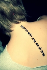 女孩后背漂亮的希伯来字符纹身图案