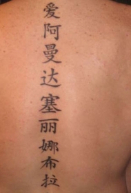 背部脊椎骨处黑色的汉字纹身图案