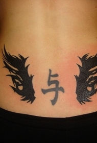 腰部黑色汉字与翅膀纹身图案