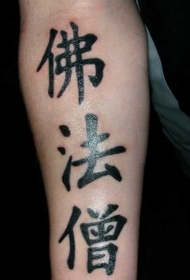 中国风有意义的汉字手臂纹身图案