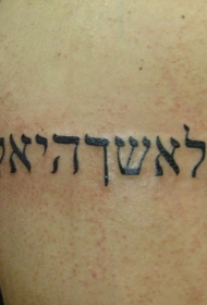 希伯来字符袖标黑色纹身图案