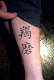 手臂象形文字黑色汉字纹身图案