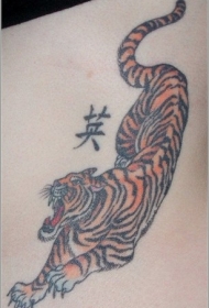 中国汉字和下山虎纹身图案