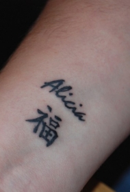手腕汉字名和字母纹身图案