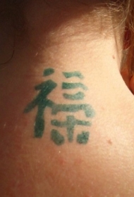 绿色的中国风汉字纹身图案