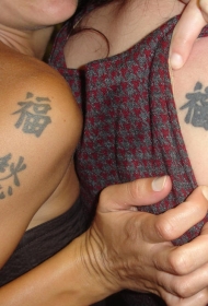 闺蜜之间的中国汉字友谊纹身图案