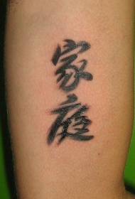 汉字文字纹身图案