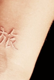 白色的中国象形文字隐形纹身图案