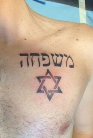 六芒星与希伯来字母胸部纹身图案