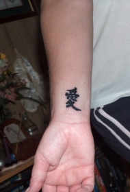 手腕上的中国汉字纹身图案