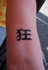 手腕中国汉字的纹身图案