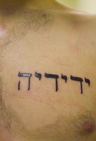 胸部希伯来字符纹身图案