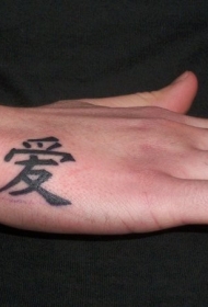 手背中国爱情汉字纹身图案