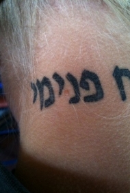 可爱的黑色希伯来字符颈部纹身图案