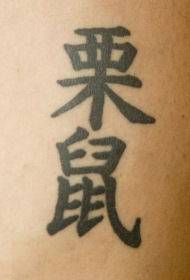 普通中国汉字纹身图案