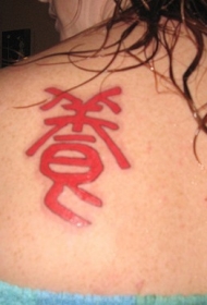 红色的汉字纹身图案