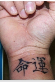 中国汉字黑色手腕纹身图案