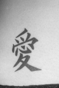 中国汉字爱纹身图案