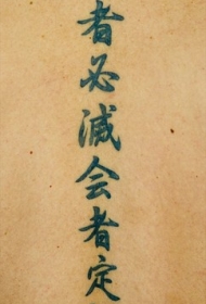 佛教汉字纹身图案