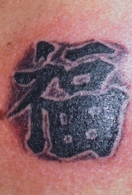 中国风象形文字黑色汉字纹身图案