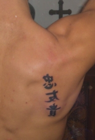 中国汉字象征忠诚友谊荣誉纹身图案
