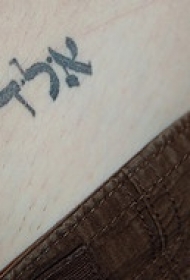 希伯来字符黑色纹身图案