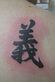 中国象征汉字纹身图案