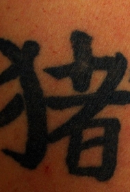 普通中国象形文字纹身图案