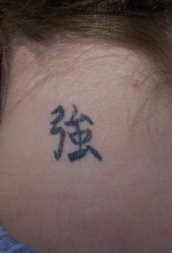 颈部的个性汉字纹身图案