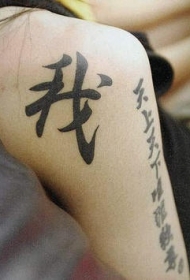肩部女生汉字纹身图案