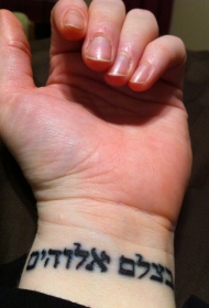 手腕上的黑色希伯来字符纹身图案