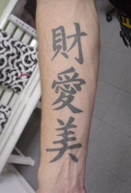 手臂中国的象形文字纹身图案