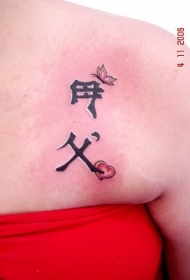 中国汉字与蝴蝶和心形纹身图案