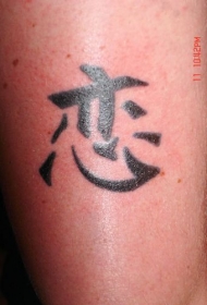 中国风经典汉字纹身图案
