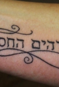 黑色线条希伯来字符纹身图案