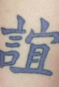中国风代表友谊的汉字纹身图案