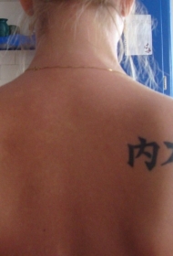 中国汉字背部纹身图案