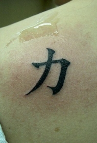 中国文字肩部纹身图案