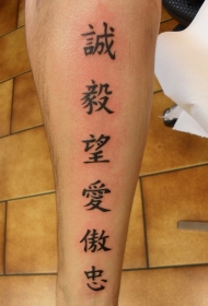 腿上的六个中国汉字纹身图案