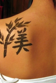 竹子和中国汉字背部纹身图案