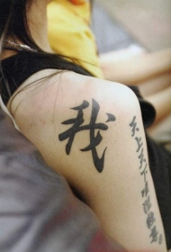 手臂中国风黑色汉字纹身图案