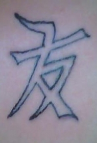 中国汉字象征友谊的纹身图案