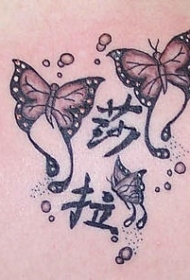 汉字与蝴蝶纹身图案