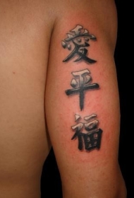 中国风汉字手臂黑白纹身图案