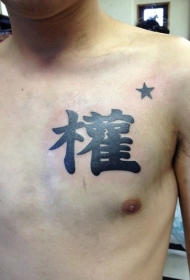 胸部中国汉字自豪和敬意的象征纹身图案