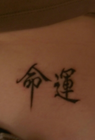 腹部可爱的汉字纹身图案