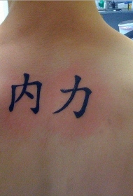 中国风搞笑汉字纹身图案