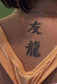 背部中国风汉字纹身图案