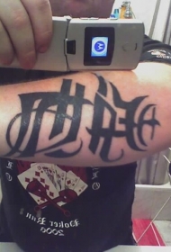 男性手臂黑色双面效应字母纹身图案