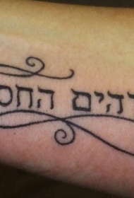 手臂漂亮的希伯来字符纹身图案